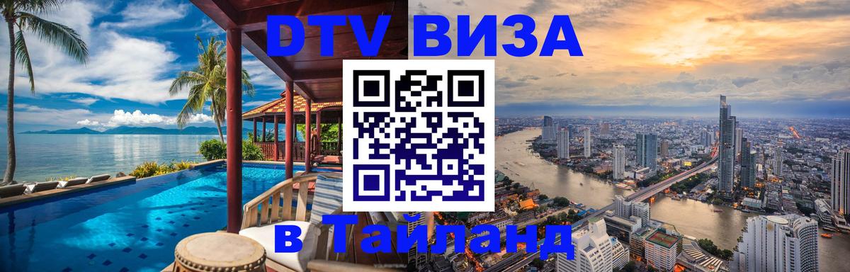 Visa в Таиланд Берлин 